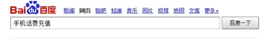 手机话费如何充值