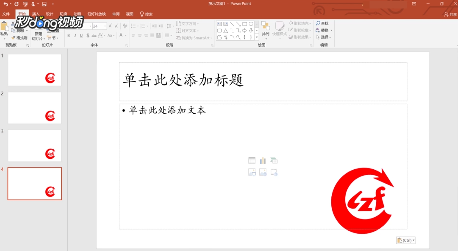 PPT如何在每页上添加LOGO?