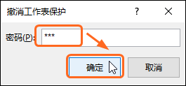 Excel 2016保护工作表以及撤销保护功能