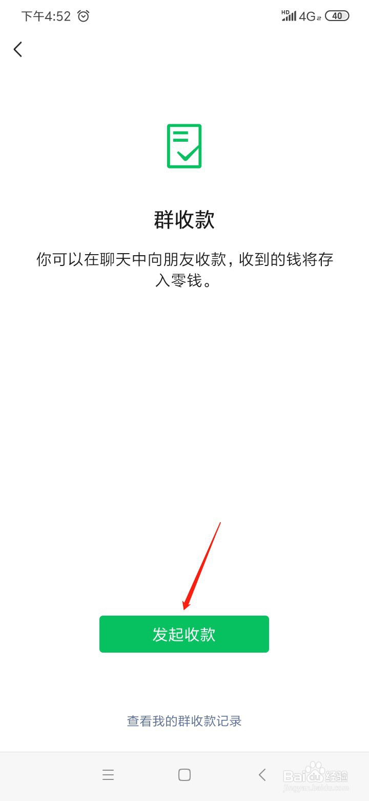 微信群收款如何设置