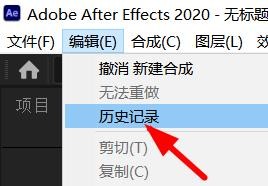 AfterEffects如何查看历史记录#校园分享#