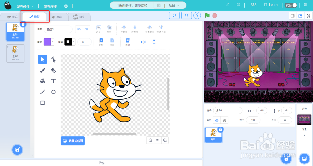 Kittenblock实例，角色制作，造型切换