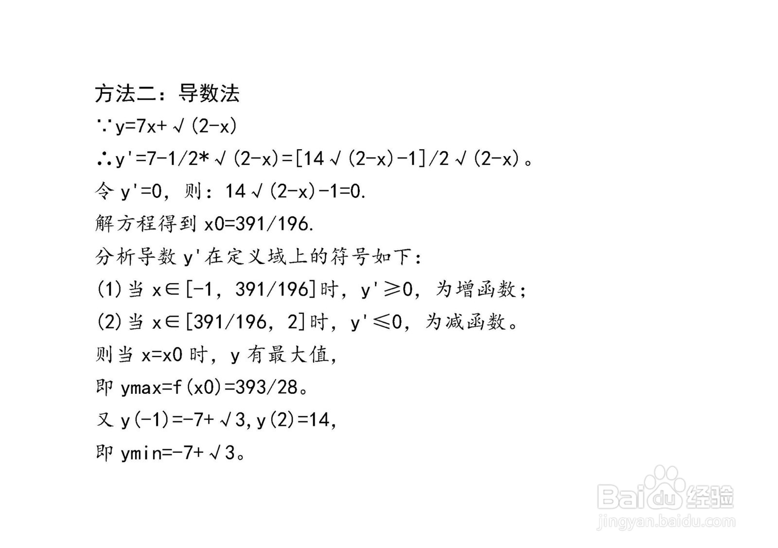 多种方法计算y=7x+√(2-x)在[-1，2]区间的最值