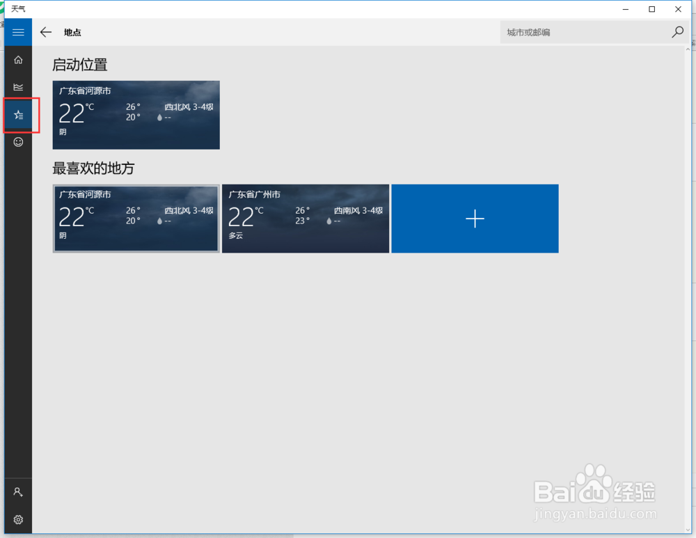 win10系统天气设置 在“设置”中更改默认位置