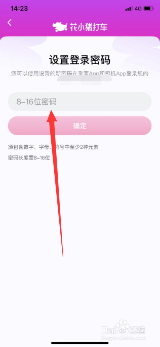 花小猪打车App怎么修改密码
