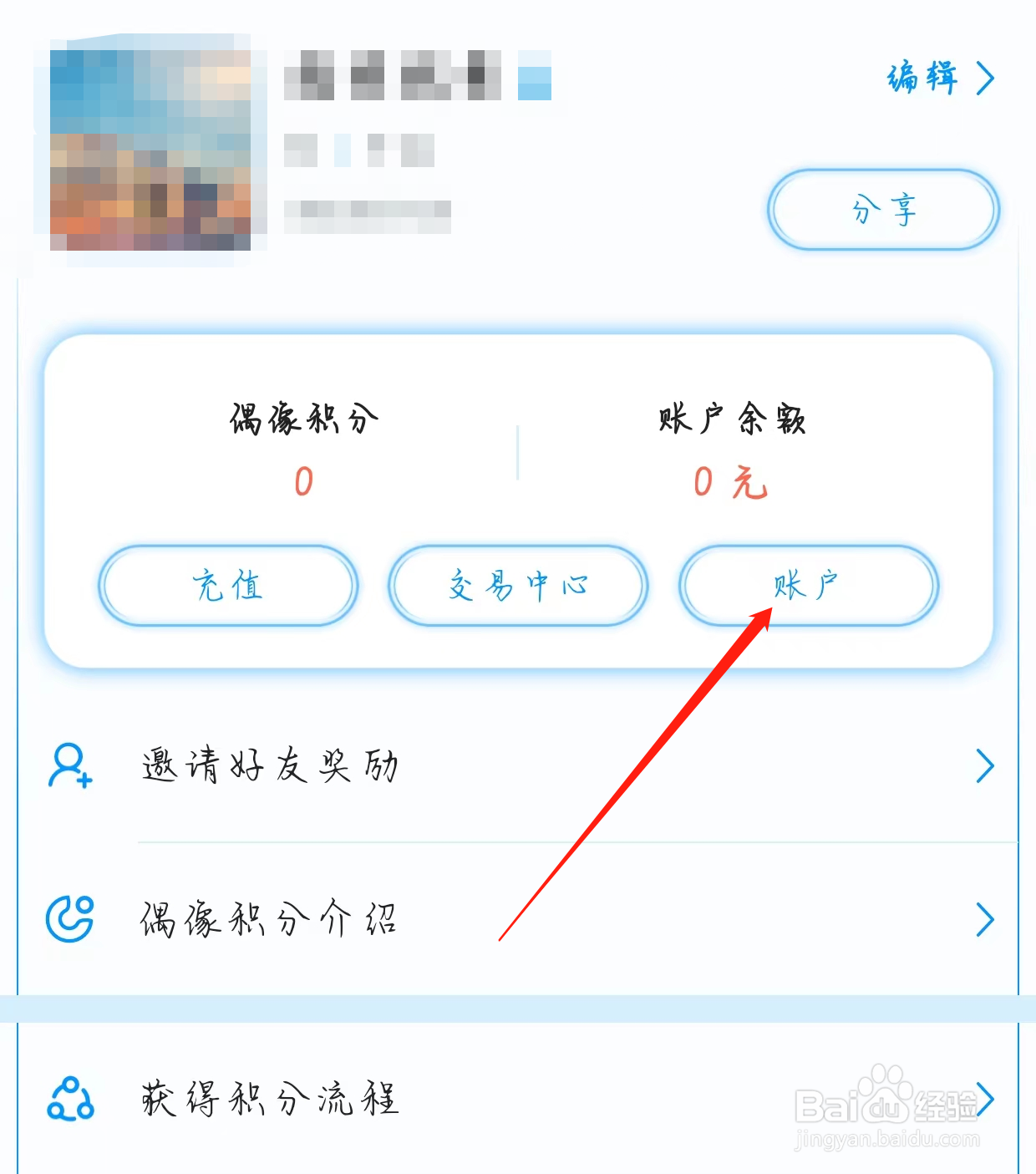 偶像驾到查看账户