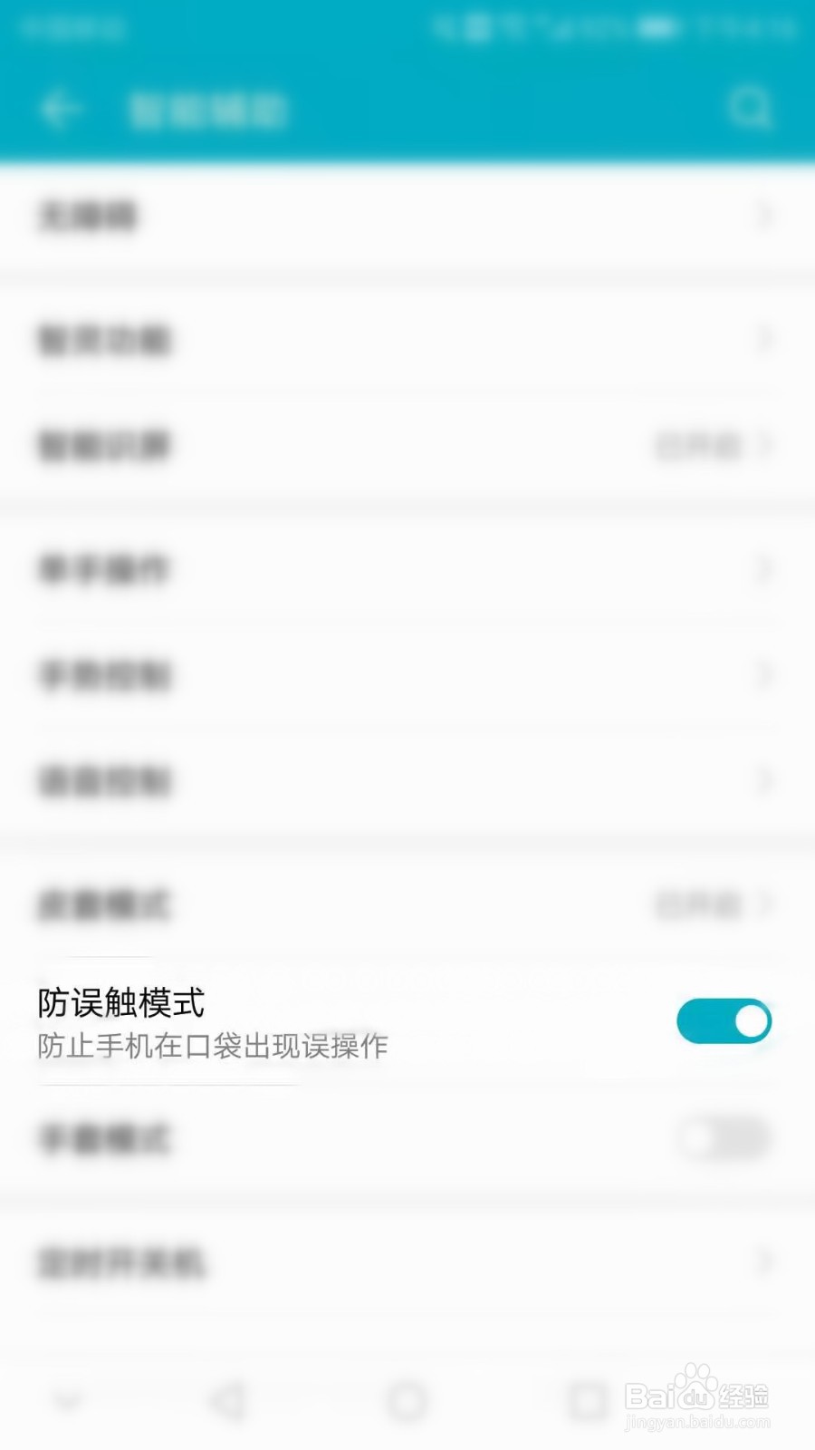 荣耀手机怎么设置防误触模式