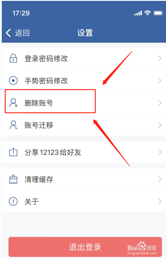 交管12123怎么删除账号