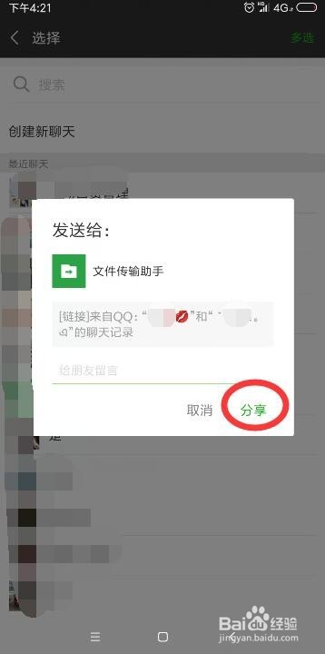 手机QQ聊天记录怎么分享给微信好友