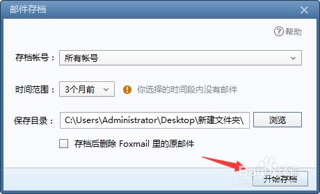 如何给Foxmail邮件备份