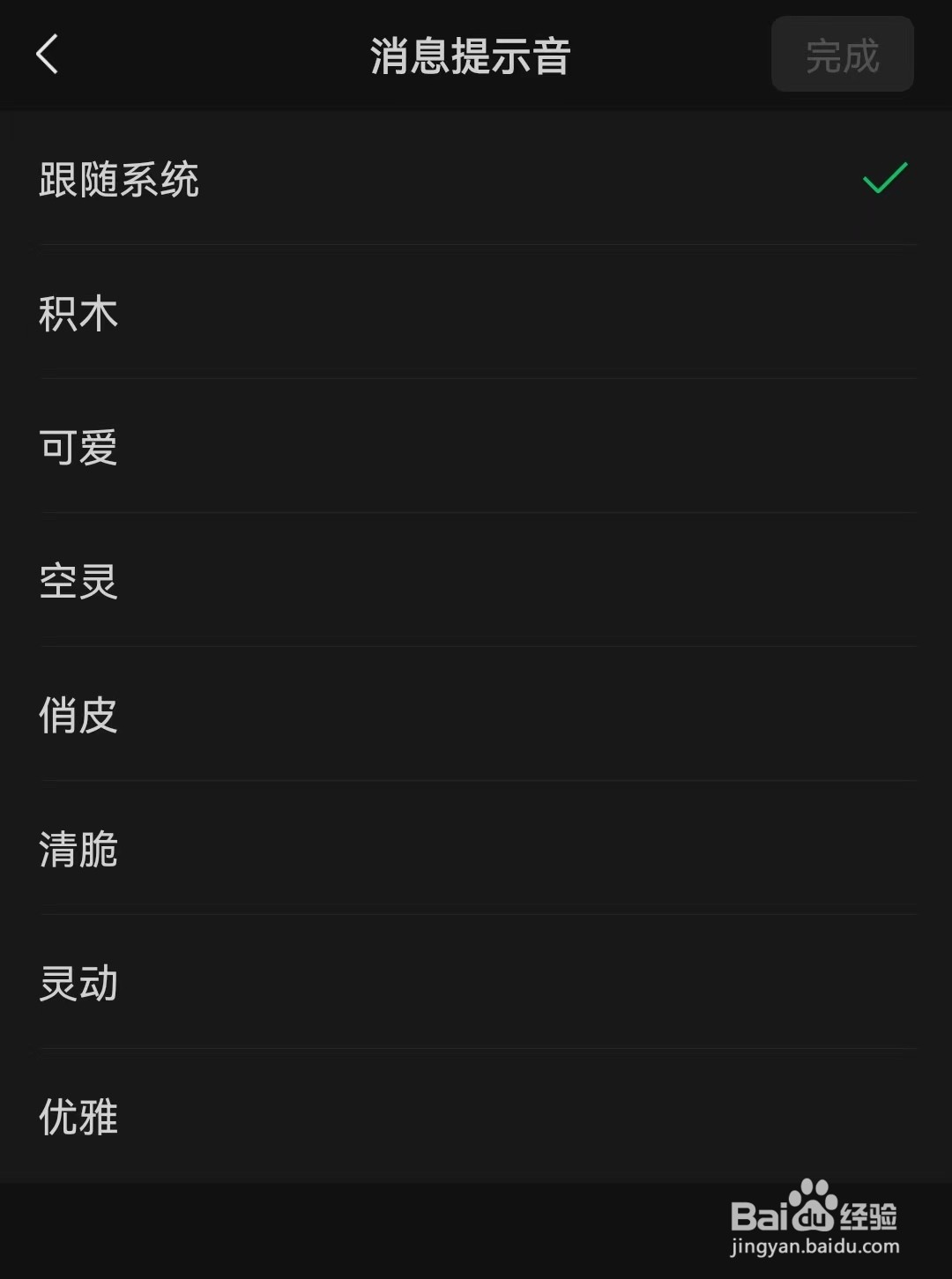 微信如何设置消息提示音