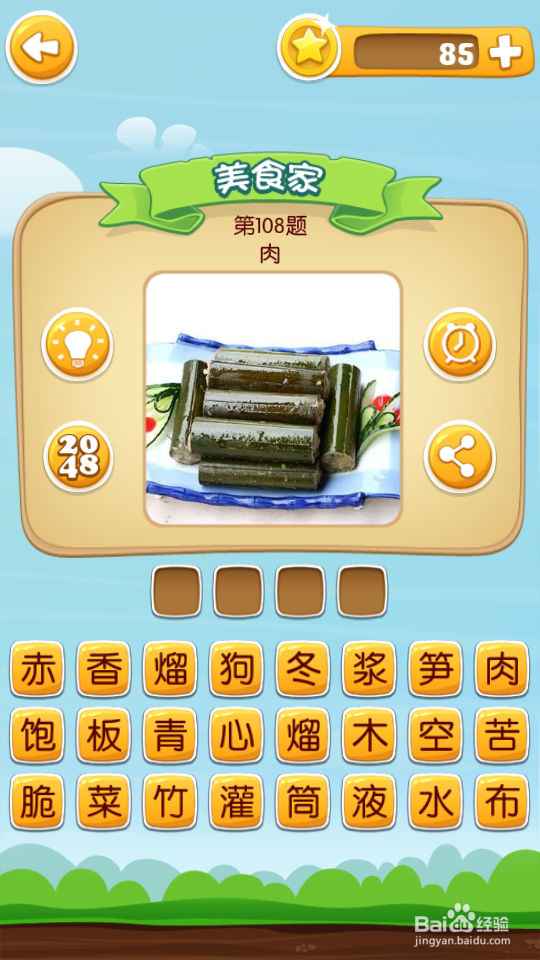 吃货学院 答案101~120