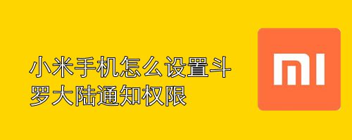 小米手机怎么设置斗罗大陆通知权限