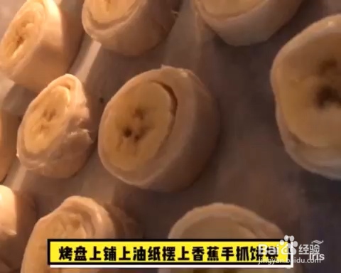 妈妈教我做香蕉芝士酥