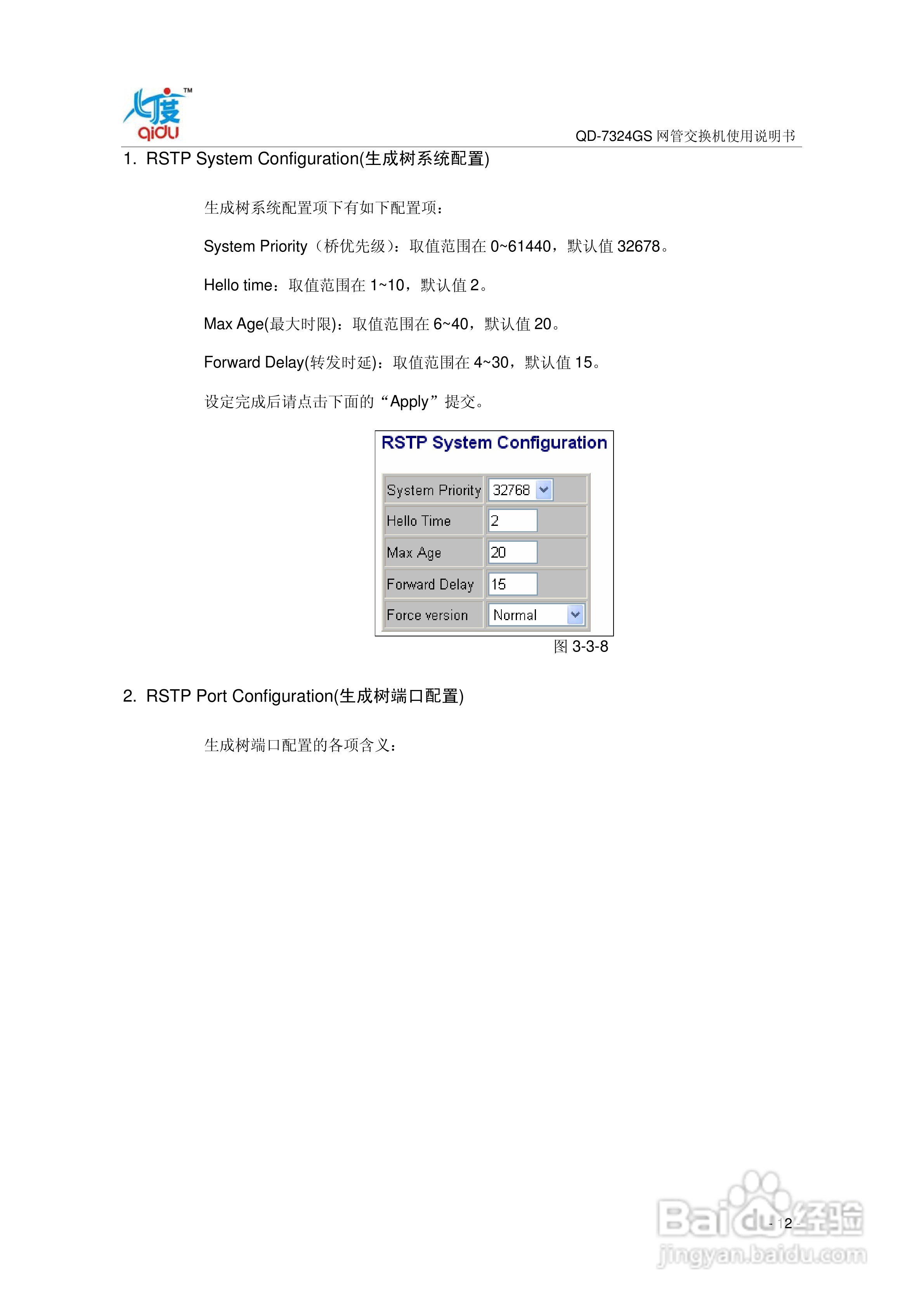 QD-7324GS网管交换机使用说明书:[2]