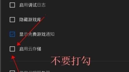 Epic如何取消游戏库云同步