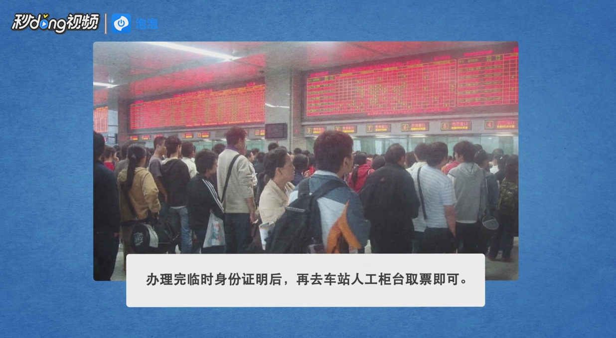 已在网上购票身份证未带如何取票