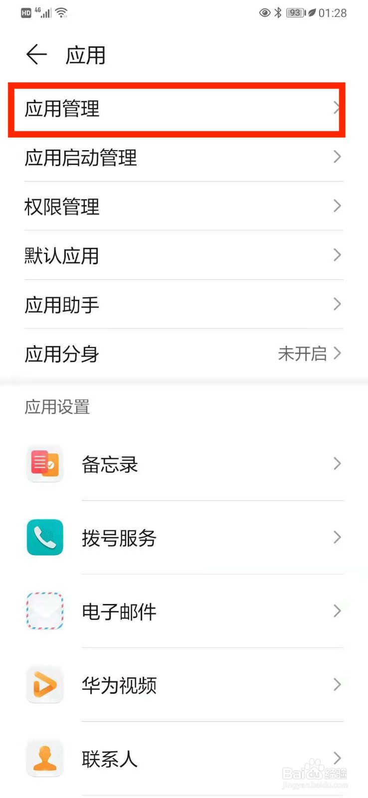 华为手机如何退出应用程序
