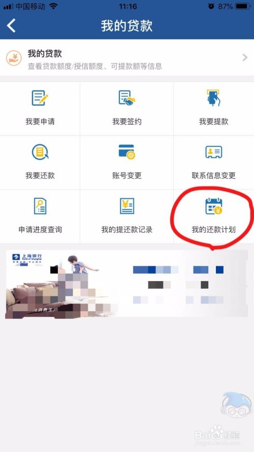 上海银行App如何查询个人还贷计划？