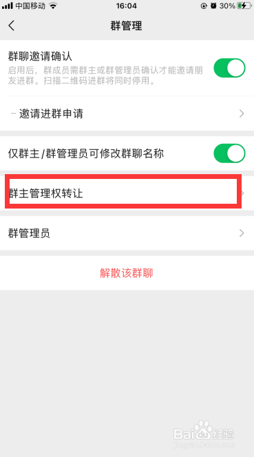 微信群主怎么转让给别人