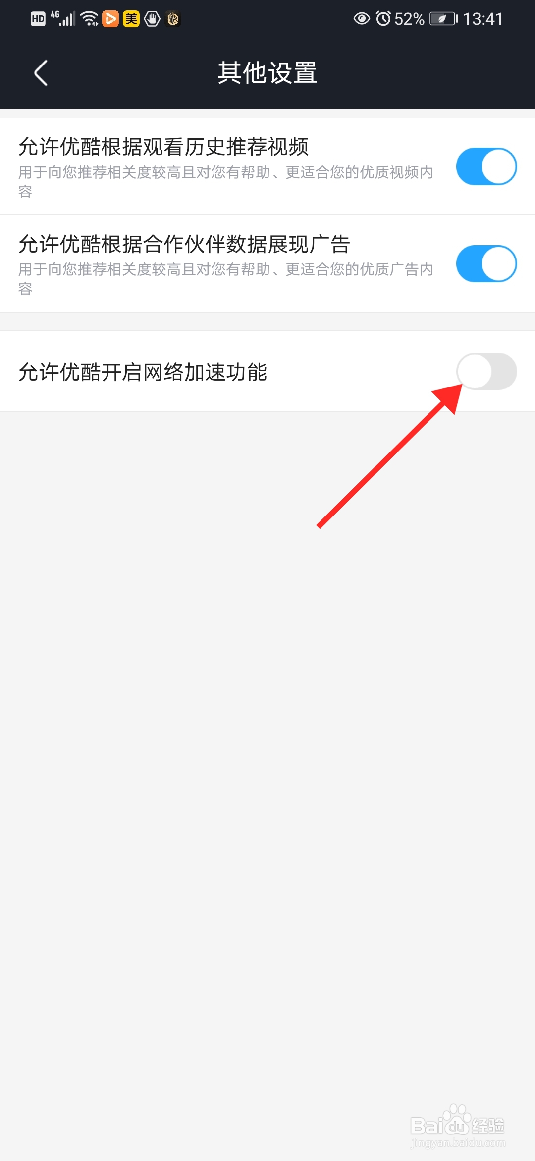 怎么禁止优酷开启网络加速功能