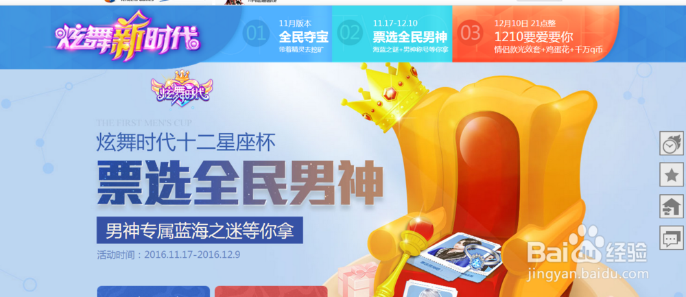 炫舞时代活动篇——票选全民男神