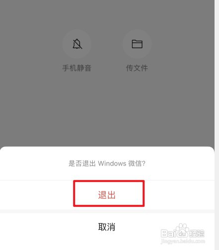 手机如何才能退出电脑微信
