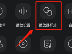 QQ音乐怎么换成黑胶唱机播放器