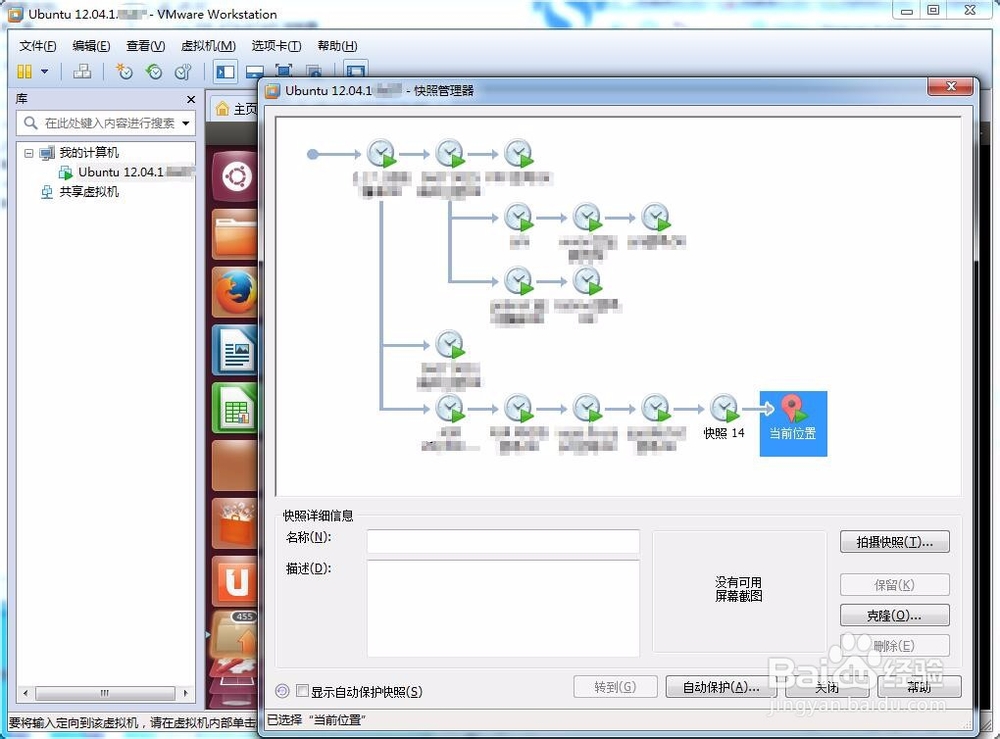 Linux虚拟机怎么管理快照