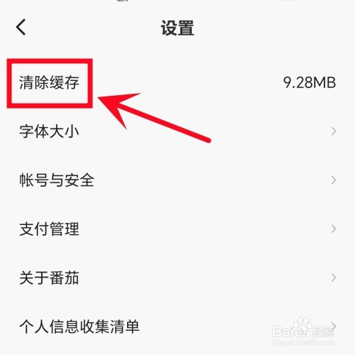 番茄畅听怎么清除缓存