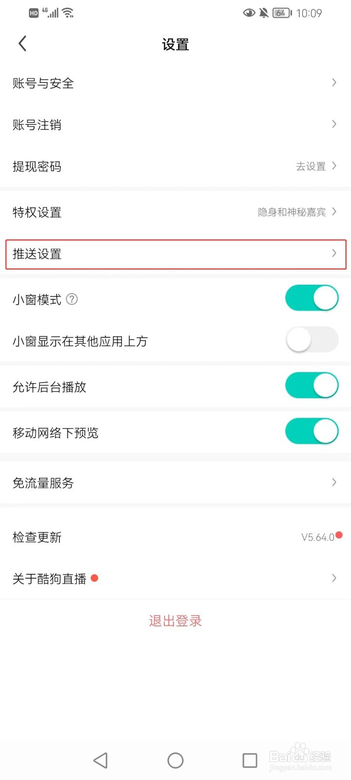 酷狗直播如何打开语音通话消息的通知？