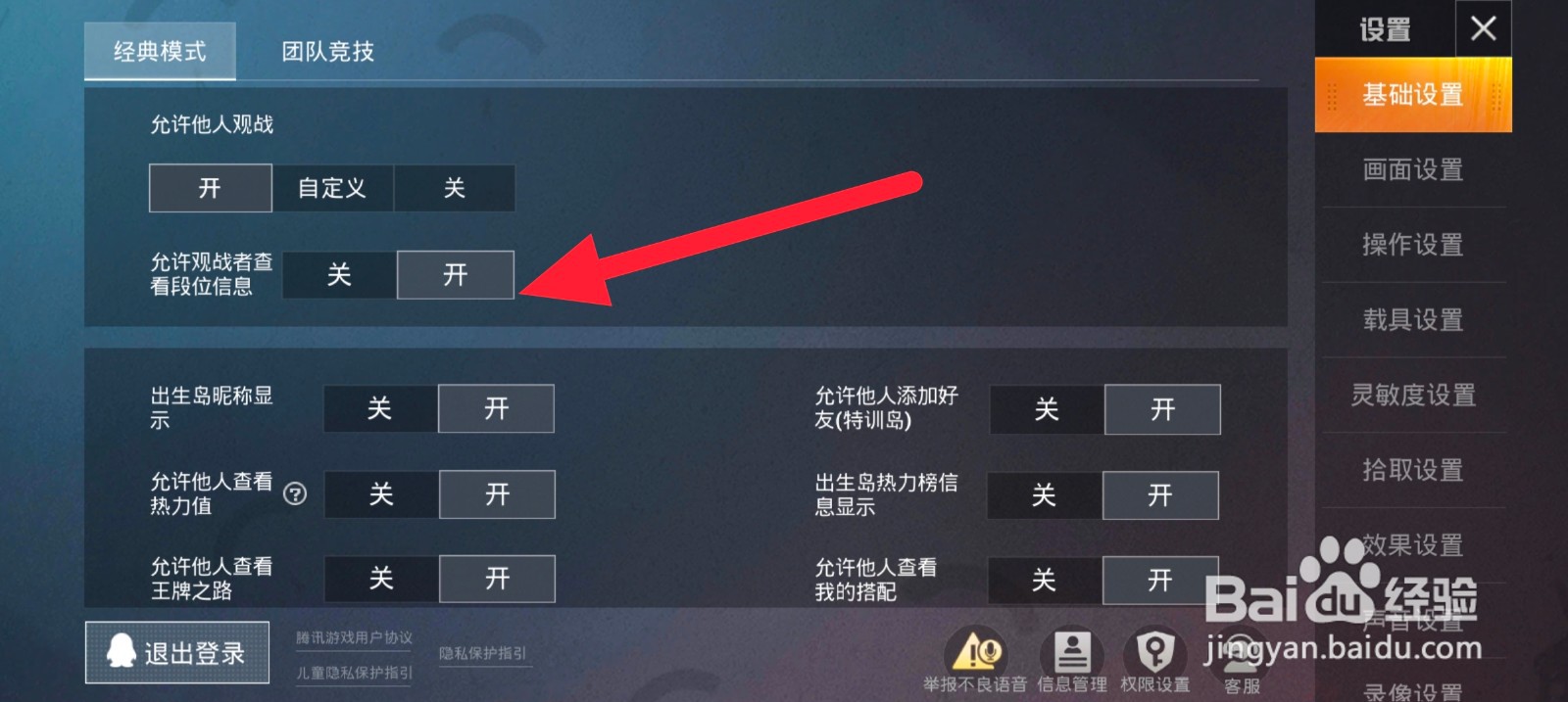 和平精英里面怎么设置允许观战者查看段位信息
