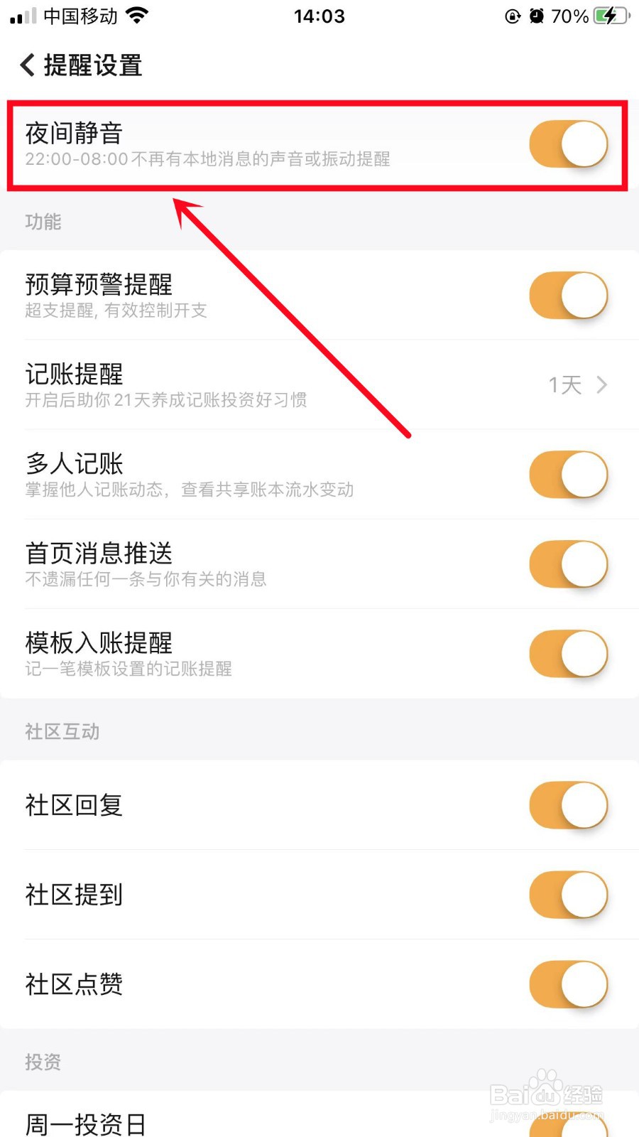 随手记怎么开启夜间静音