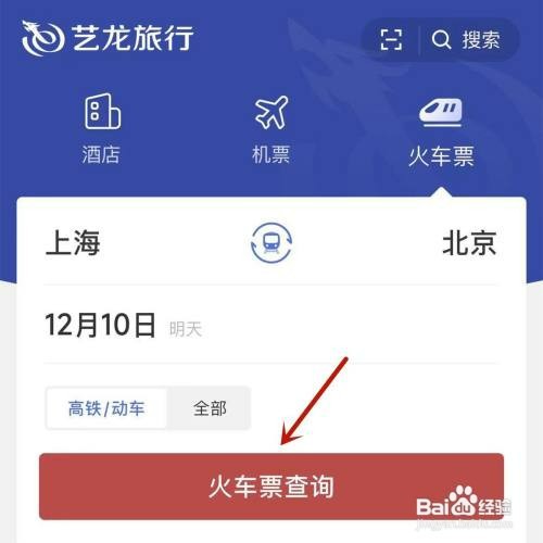 如何在艺龙旅行App中购买高铁票