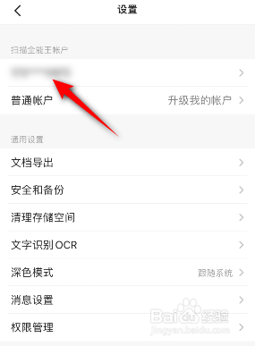 扫描全能王是如何关闭运营通知