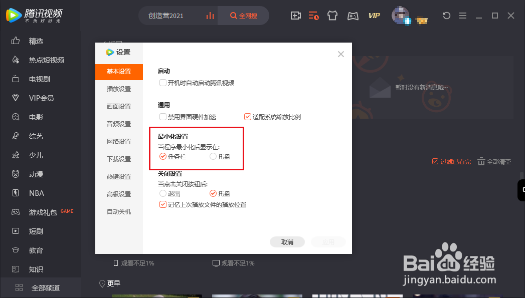 PC端腾讯视频如何设置最小化后显示在任务栏