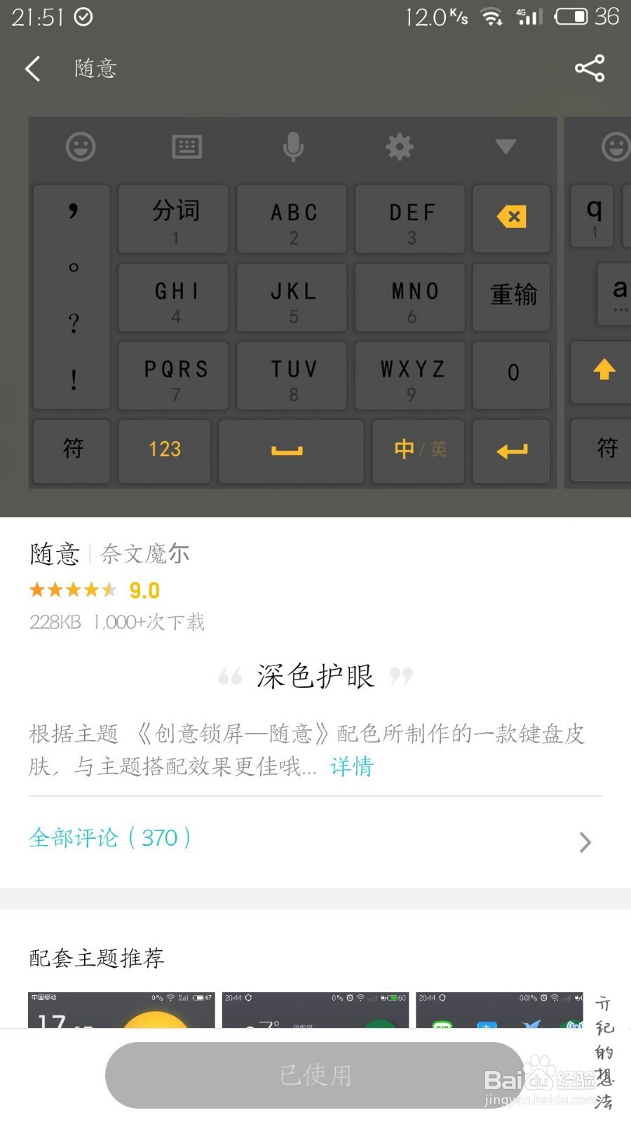 Flyme7技巧009:如何修改键盘主题