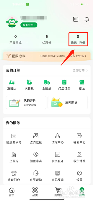 百果园如何进行充值钱包余额