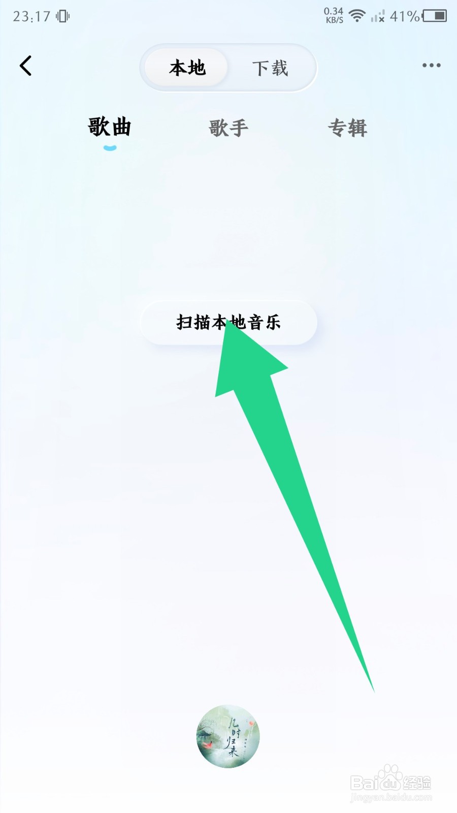 酷狗概念版怎么扫描本地音乐