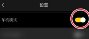 海贝音乐怎么设置车机模式