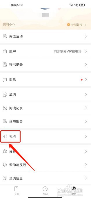 掌阅精选app如何兑换礼卡