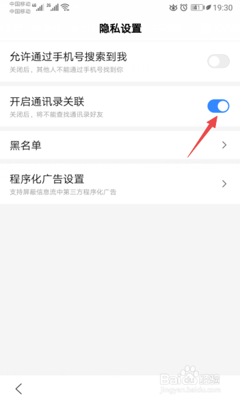 手机百度如何开启通讯录关联