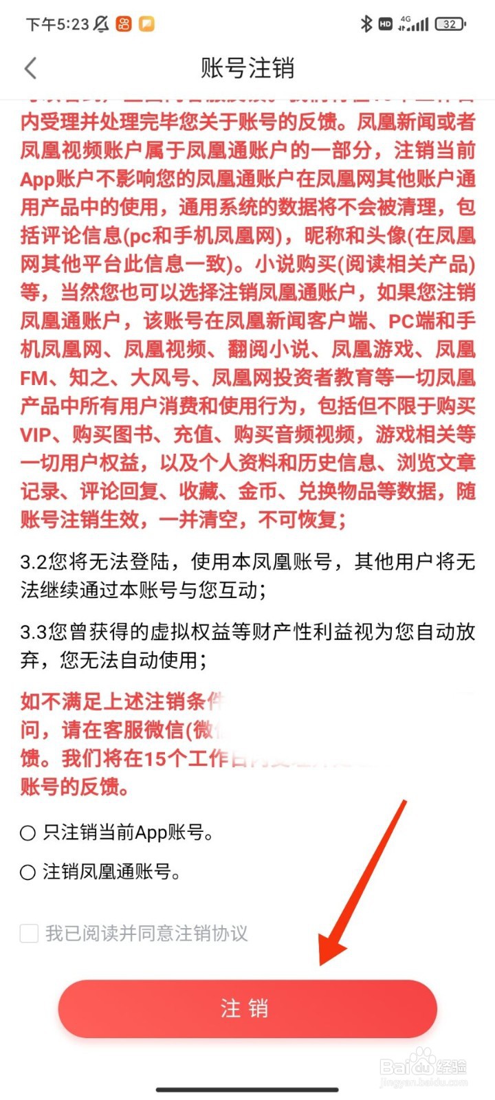凤凰视频怎么注销账号