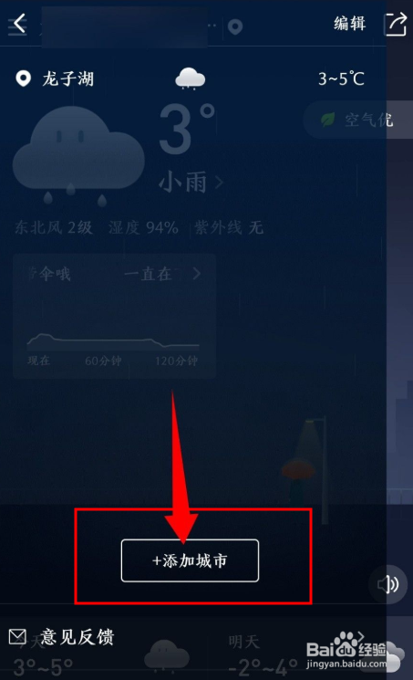 知心天气app如何添加城市