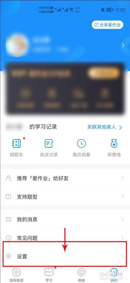 爱作业怎么设置拍照静音