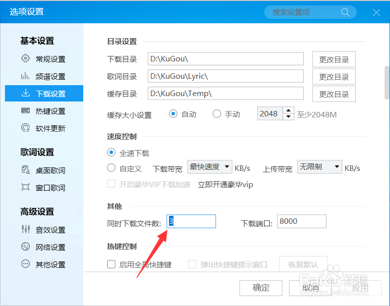 酷狗如何设置同时下载文件数
