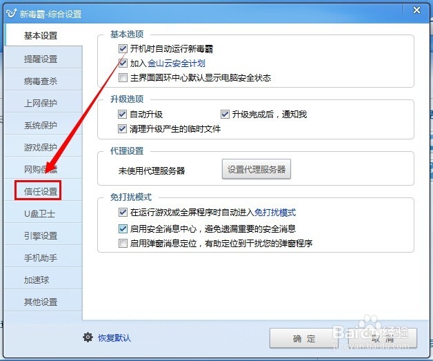新毒霸怎么添加信任