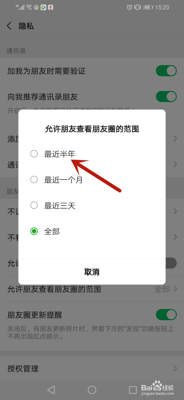 微信朋友圈怎么设置为半年可见