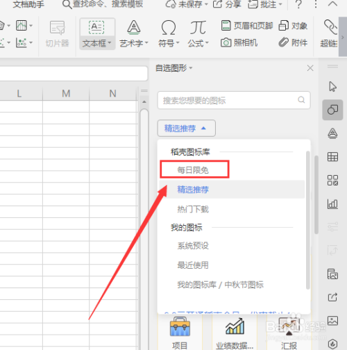 WPS表格文件中如何插入图标