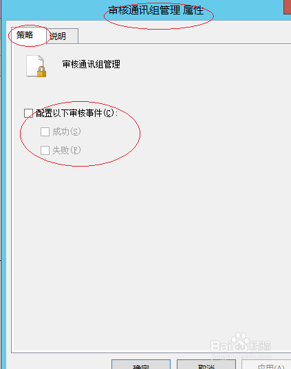 Windows server 2012设置审核通讯组管理